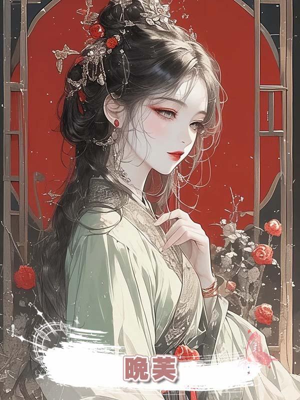  晚芙