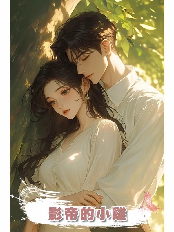 影帝的小雞