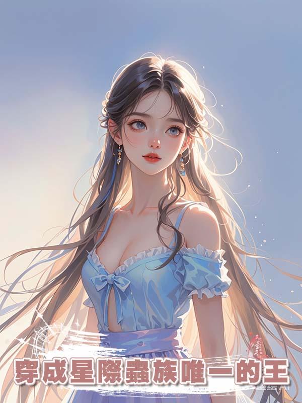 穿成星際蟲族唯一的王