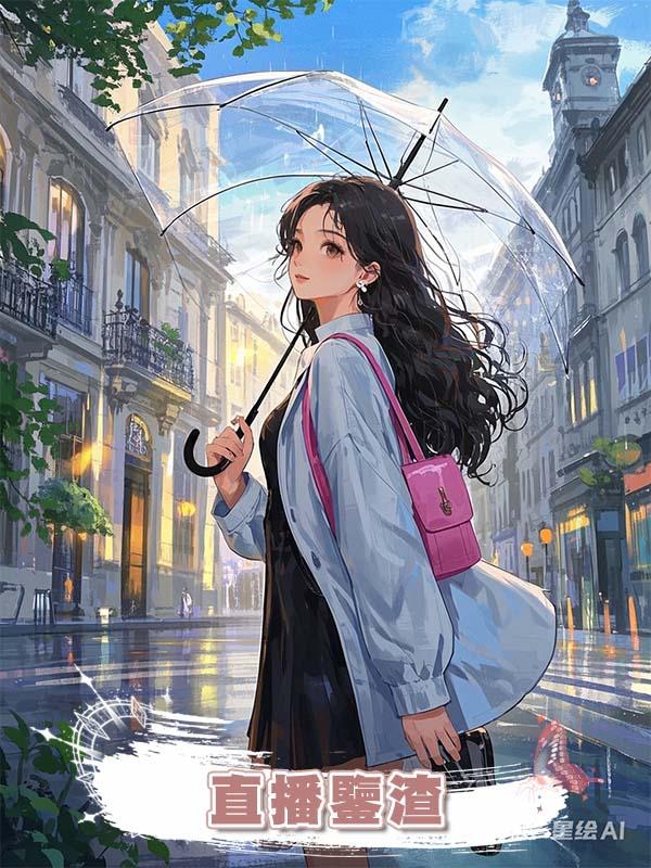 直播鑒渣