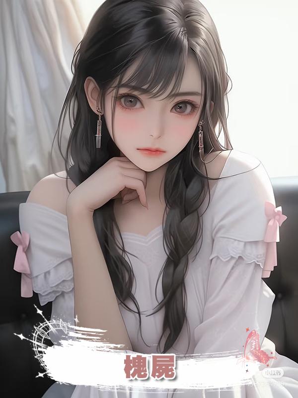 槐屍