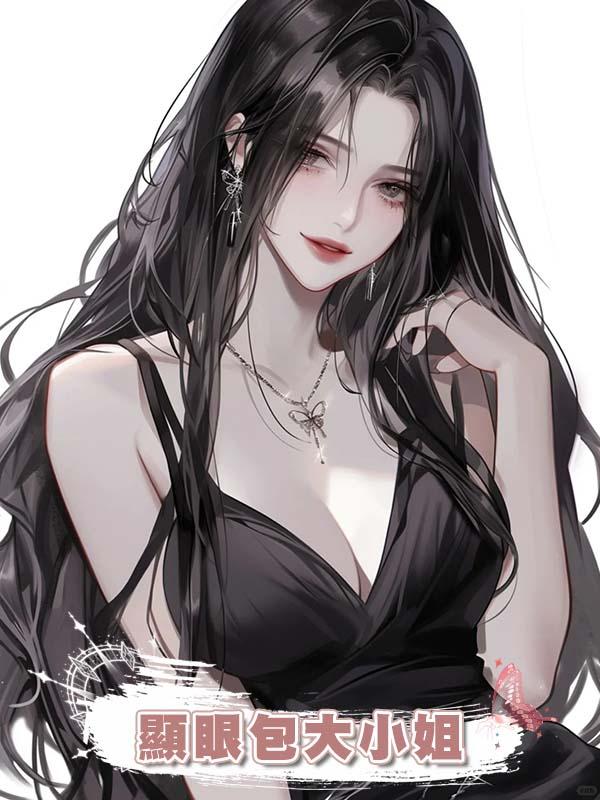 顯眼包大小姐