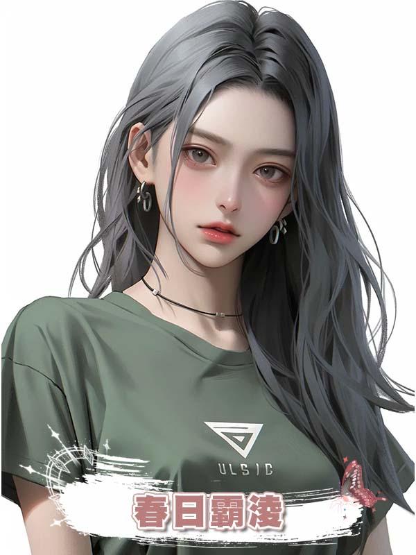 春日霸淩