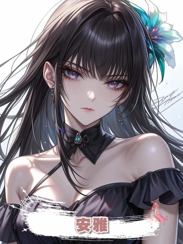 安雅