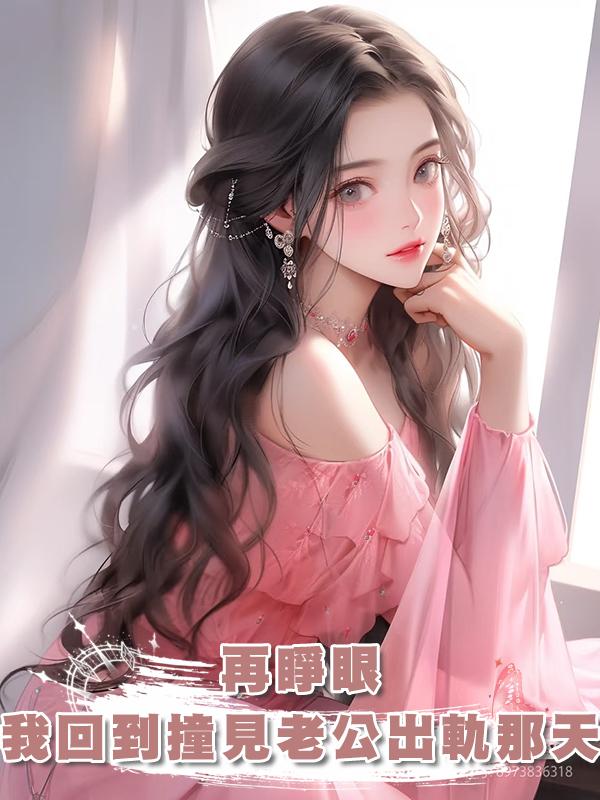再睜眼，我重生到5年後，見到暴君，撲上去就是一套拳腳