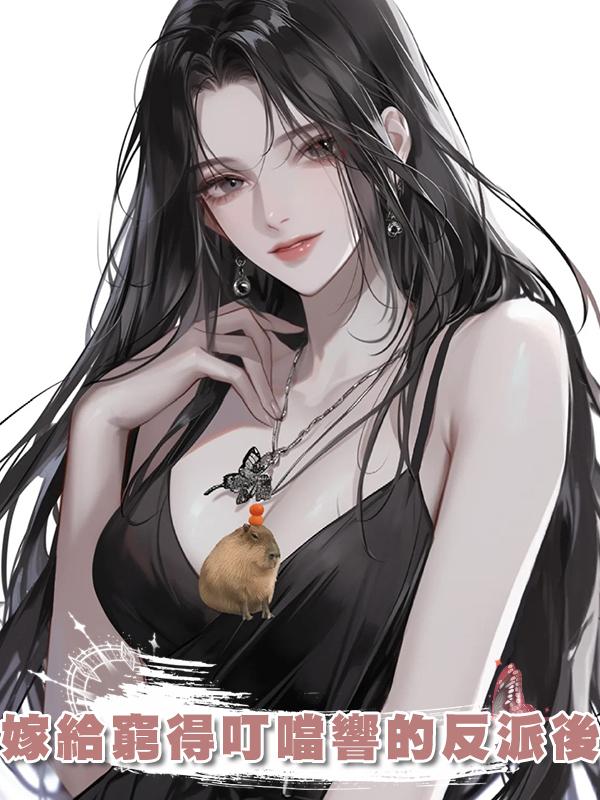 嫁給窮得叮噹響的反派後