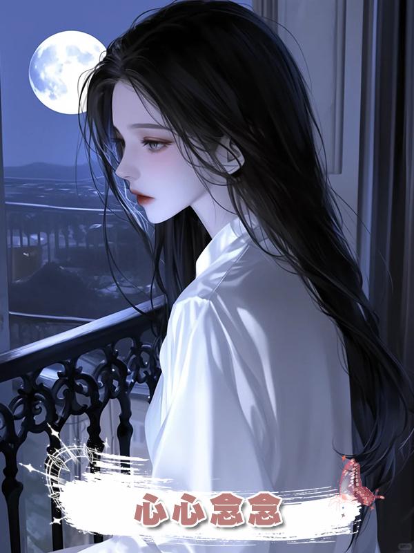 心心念念