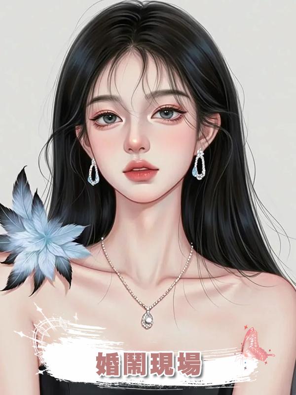 婚鬧現場