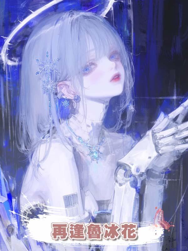 再逢魯冰花