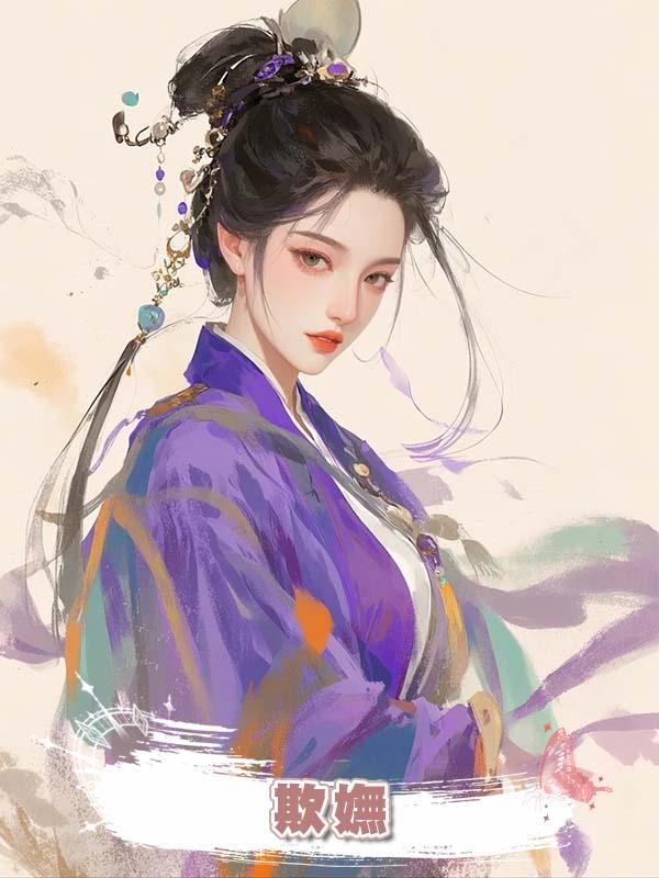 欺嫵