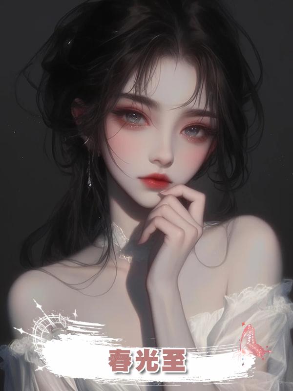春光至