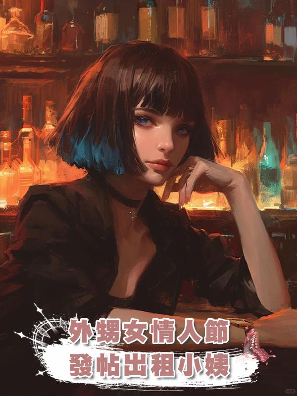 外甥女情人節發帖出租小姨