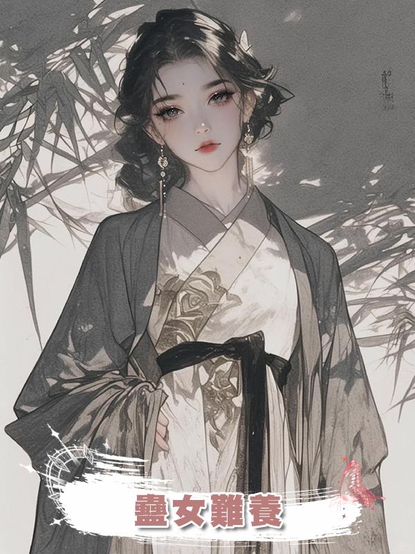 蠱女難養