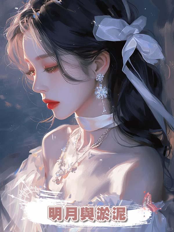 明月與淤泥