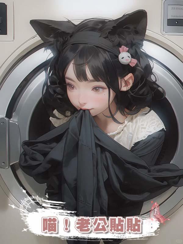 喵！老公貼貼
