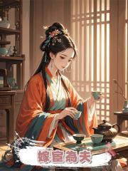 嫁宦為夫