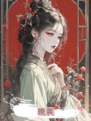  晚芙