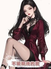 不被期待的我