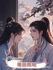 雁回南城