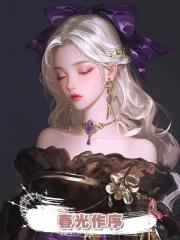 春光作序