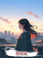 附屬品