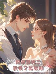 對哭包男二真香了怎麼辦
