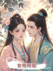 女帝阿蘅