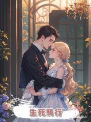 生死騎行