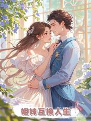 姐妹互換人生