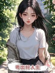 考出好人生