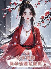 太子侍妾假孕死遁又被抓