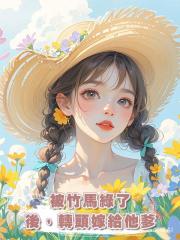 被竹馬綠了後，轉頭嫁給他爹