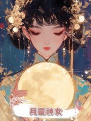 月靈神女