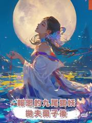 報恩的九尾狐妖拋夫棄子後