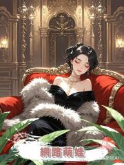 網路萌娃