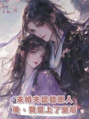 未婚夫認錯恩人後，我當上了皇後