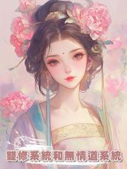 雙修系統和無情道系統