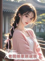 老闆娘要辭退我