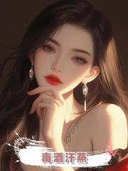 毒酒汗蒸