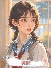 虞櫻
