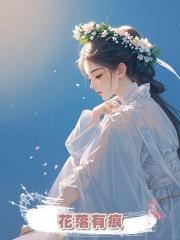 花落有痕