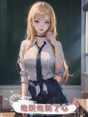 他說他動了心
